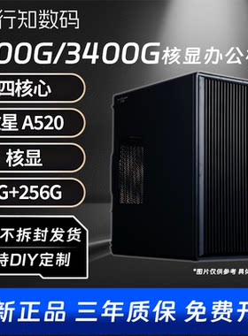 3200G/3400G核显办公机