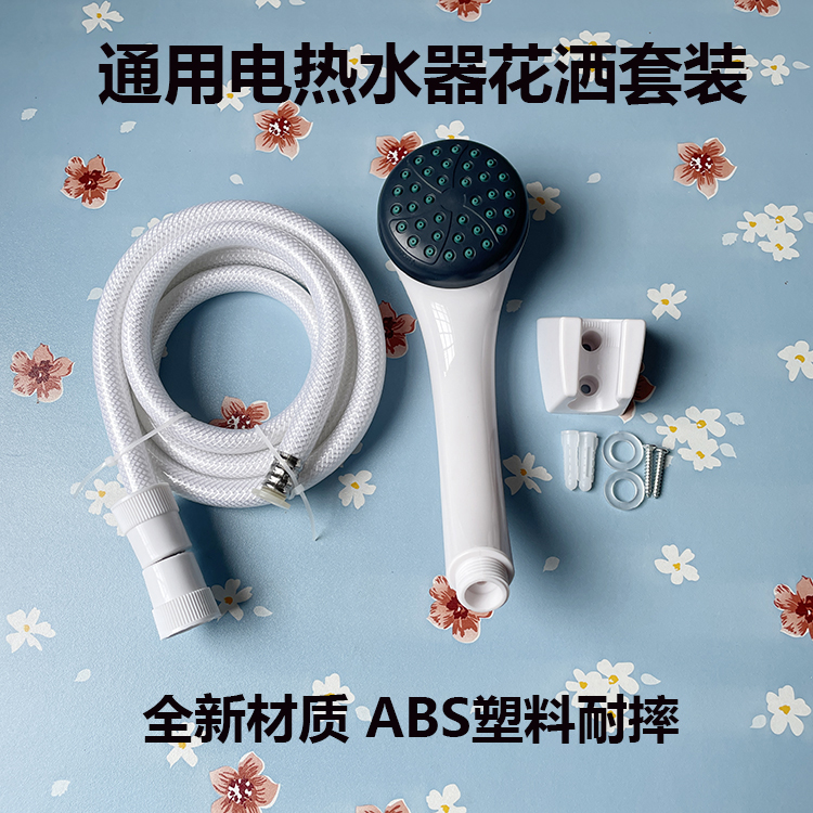 适用于海尔电热水器花洒套装家用手持淋浴霸增压莲蓬喷头塑料软管