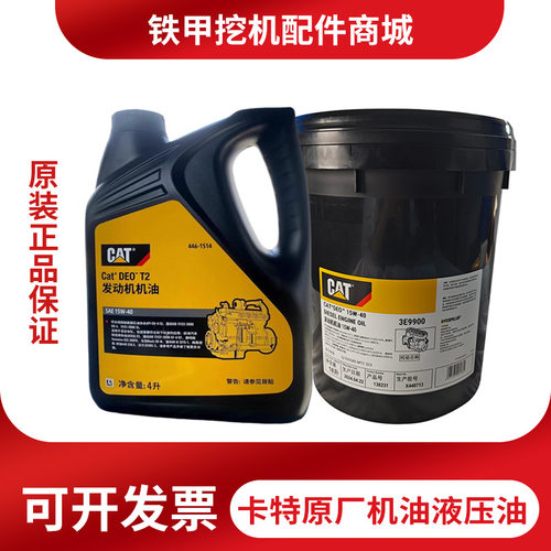 卡特原厂机油齿轮油液压油18L