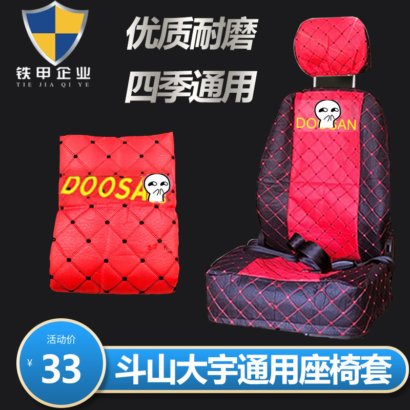 斗山大宇DH55 60 150 200 225 300-7-9挖掘机配件座椅套四季坐套