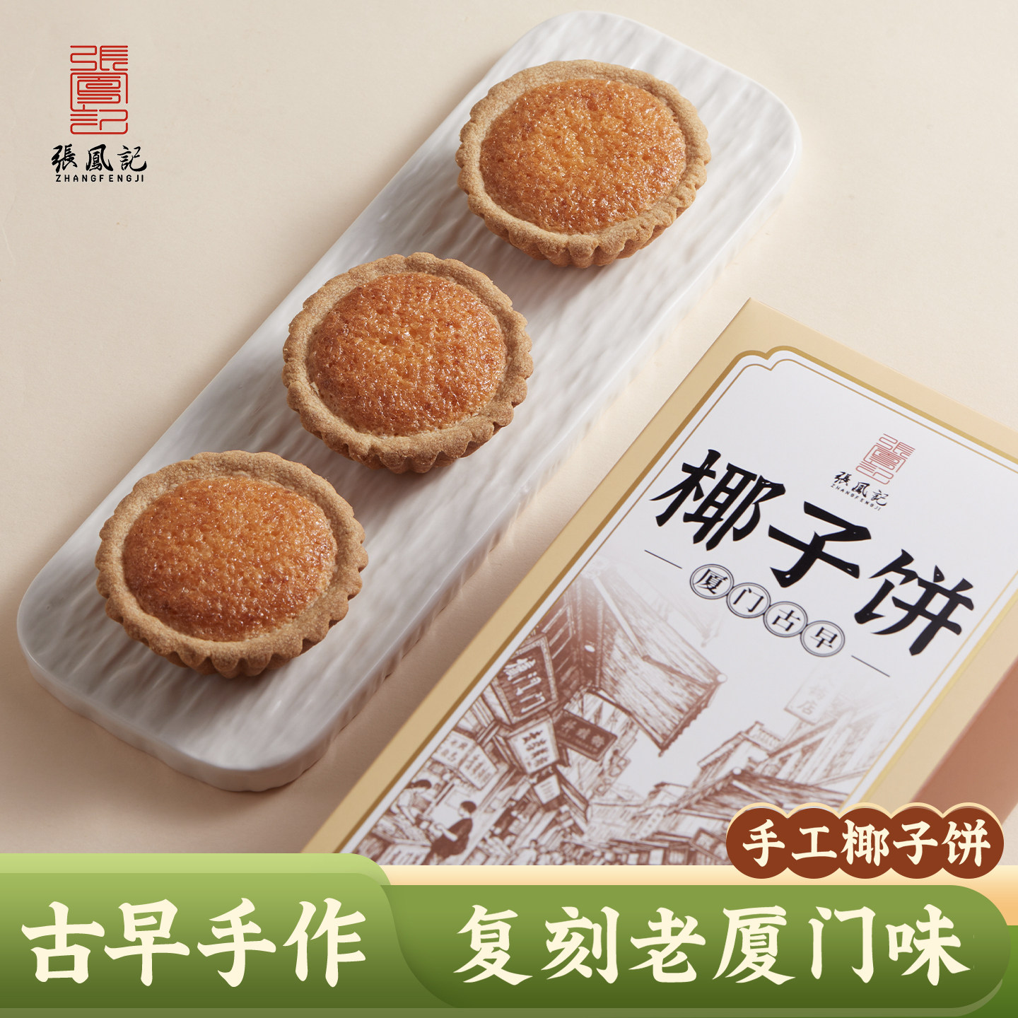 张凤记椰子饼福建厦门特产伴手礼中式老式糕点椰子酥点心夜宵早餐