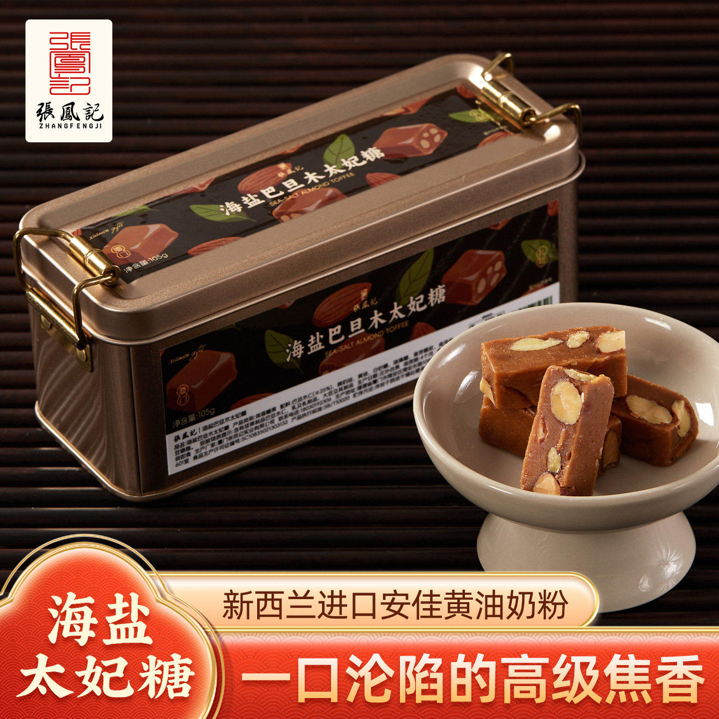 张凤记海盐太妃糖铁盒子巴旦木手工牛轧糖厦门特产零食糖果礼盒