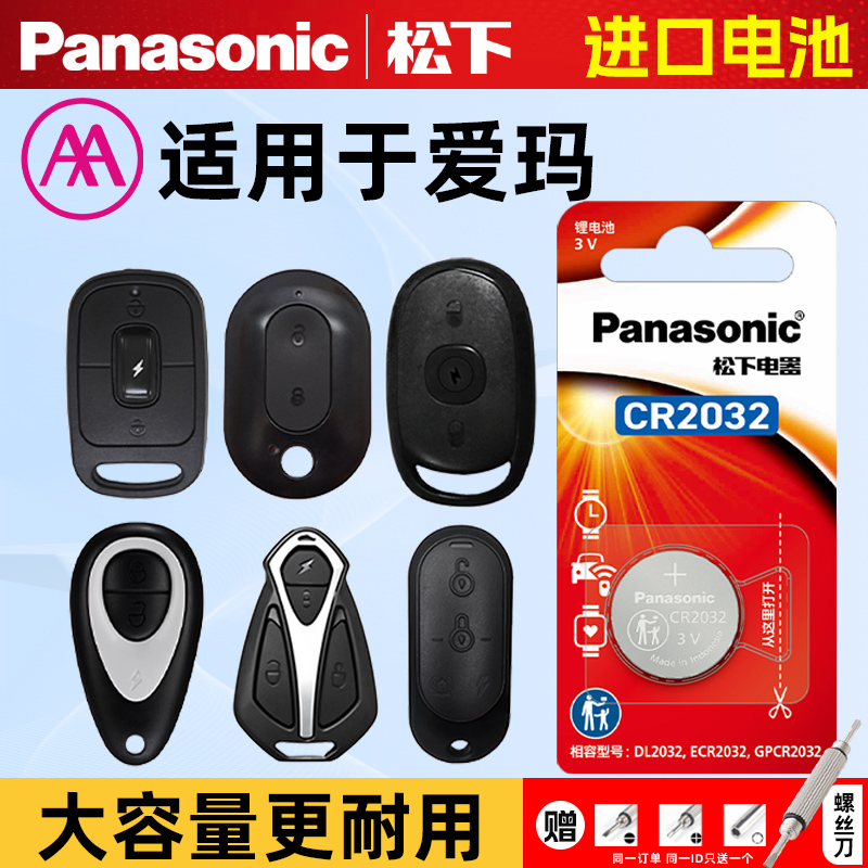 适用爱玛电瓶车遥控器电池CR2032