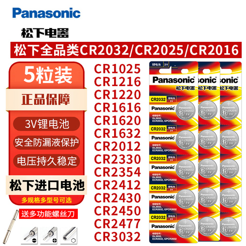 松下CR2032纽扣电池3V汽车钥匙遥控器原装CR2025CR2016CR1632CR1620CR2450CR2354CR2430CR1616CR1620CR1220