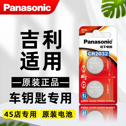 适用吉利帝豪GL GS博越PRO缤越远景X6星越L星瑞汽车钥匙遥控电池 - 封面