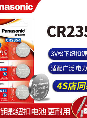 松下CR2354纽扣电池3V锂电池DL2354遥控电饭煲面包机tesla特斯拉model X Y S3汽车钥匙遥控器原装电子圆形小