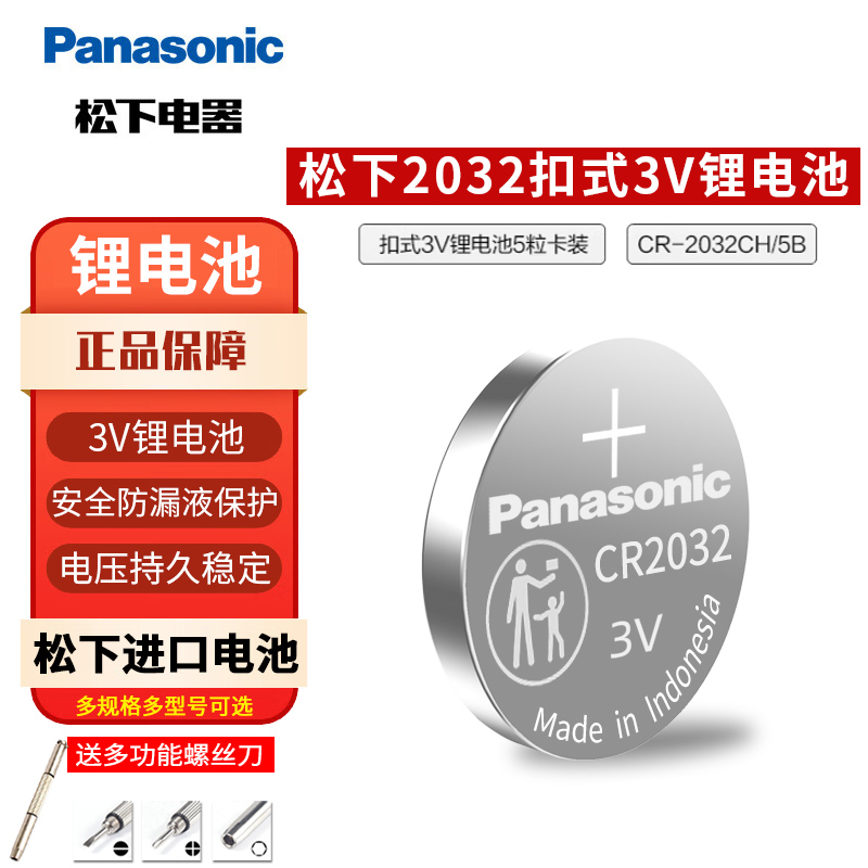 松下进口纽扣电池5粒CR2032/CR2025/CR2016电子3V适用摩托汽车钥匙遥控器电子秤CR1620/CR1220/CR1616/CR1632