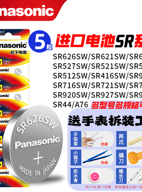 松下SR621SW手表电池SR927W/SW/SR920SW专用DW通用SR626/936/916/726/616SW卡西欧CK索尼377石英371电子适用