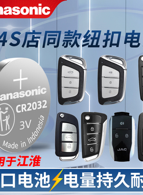 江淮 瑞风S3 S5 S7 S2MINI A60 M3 M4 M5遥控器汽车钥匙电池原装 专用松下纽扣电子E3 L5 L6 S7 IA60 老款R3