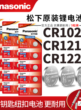 松下CR1220CR1216CR1025电池车钥匙遥控器电池适用于起亚悦达智能电子遥控器汽车钥匙单反圆形锂电钮扣电池3v