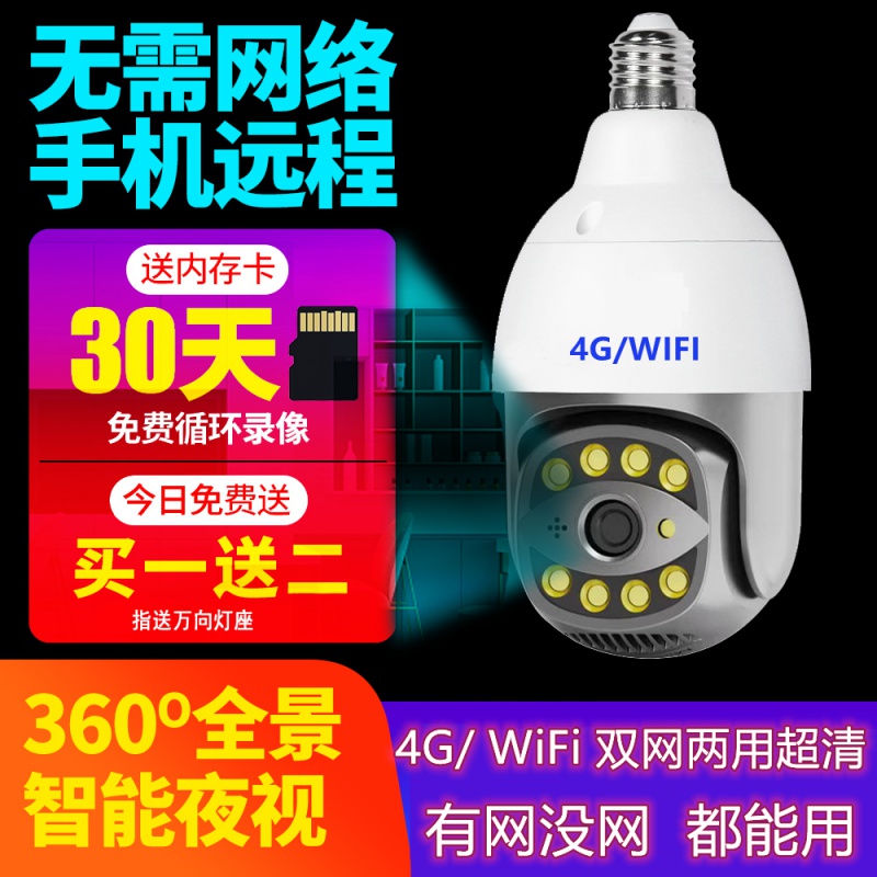 小眯眼4G灯头式360度智能摄像头监控器室内室外家用手机远程小白-封面