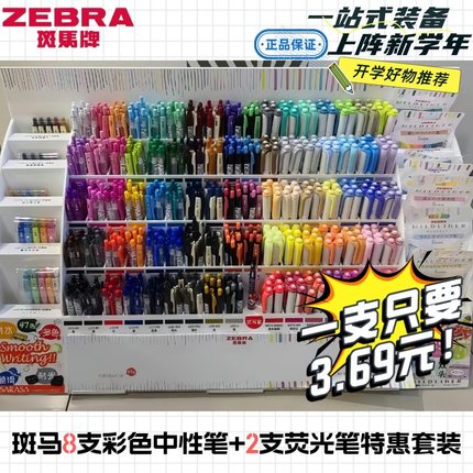 【特价场10支】日本ZEBRA斑马JJ15彩色中性笔8支+荧光笔2支特惠装