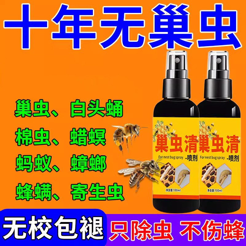 巢虫清喷剂一喷净蜜蜂巢虫药养中蜂专用除蜂箱杀棉虫白头蛹蜂螨药