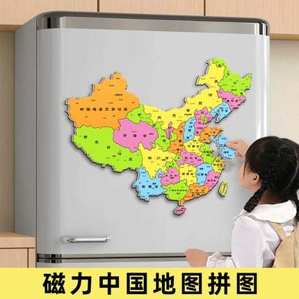 中国地图冰箱贴拼图磁力磁吸式磁贴世界磁铁3d立体凹凸儿童趣味