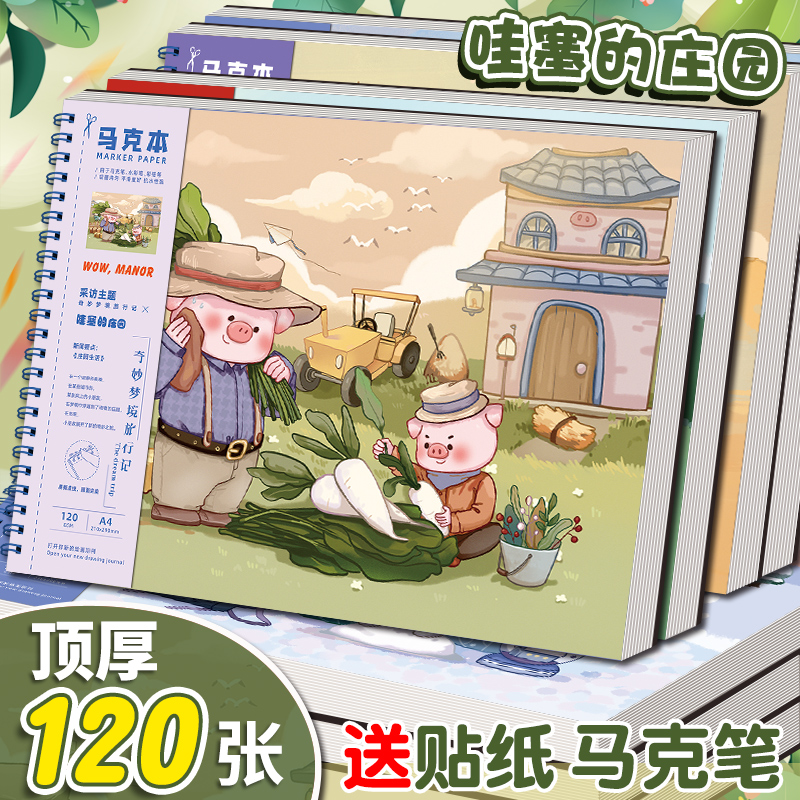 【加厚设计】马克笔专用绘画本