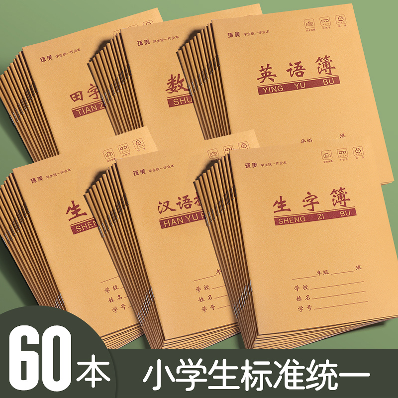 【加厚纸张】小学语文数学作业本