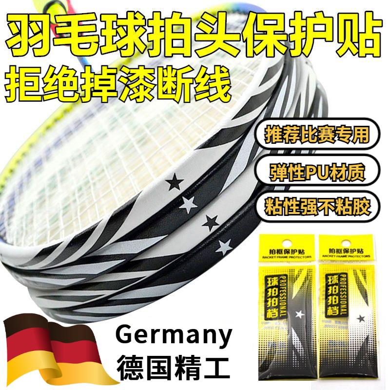 羽毛球拍保护贴边框防磨掉