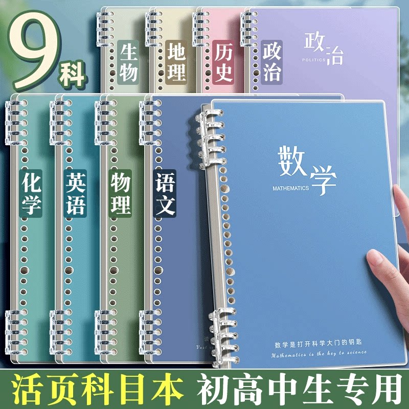 分科目笔记本子活页加厚高中生初中生专用b5全套学科课堂活页本初一学生用各科错题本语文英语物理数学作业本