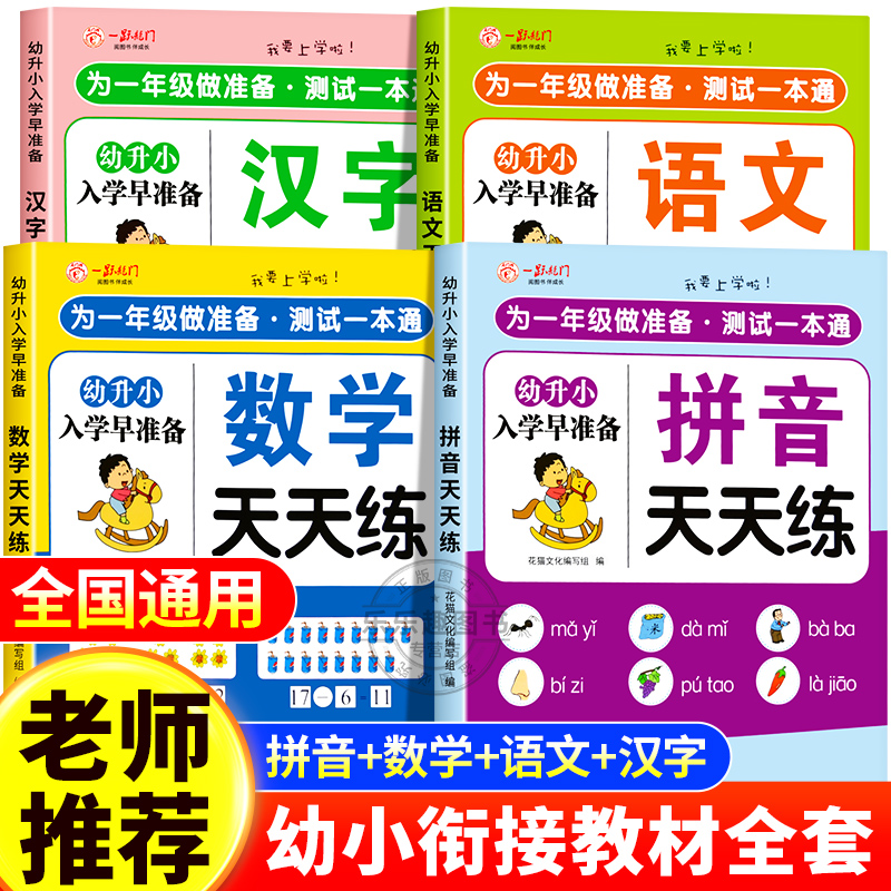 幼小衔接教材全套一日练人