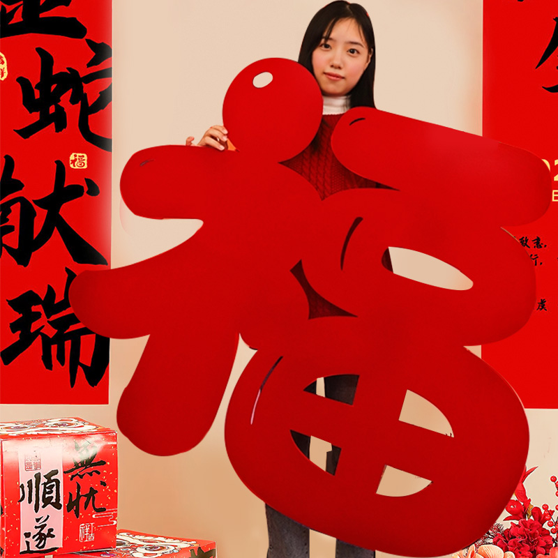 【场景布置】拍照小道具超大福字