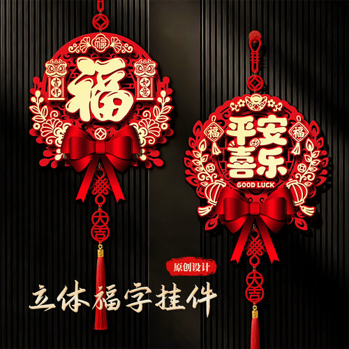 【立体图案】新年装饰品福字挂件