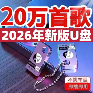 汽车载u盘歌曲2026新款新歌热歌榜正品流行高品音质音乐usb优盘