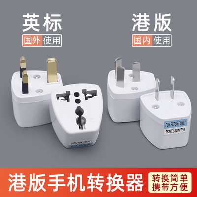英标港版转换插头香港澳门英式