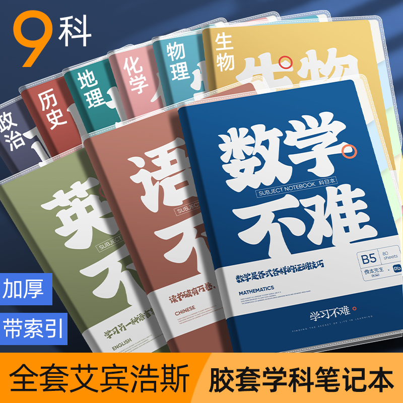 【加厚纸张】分科目高中生笔记本
