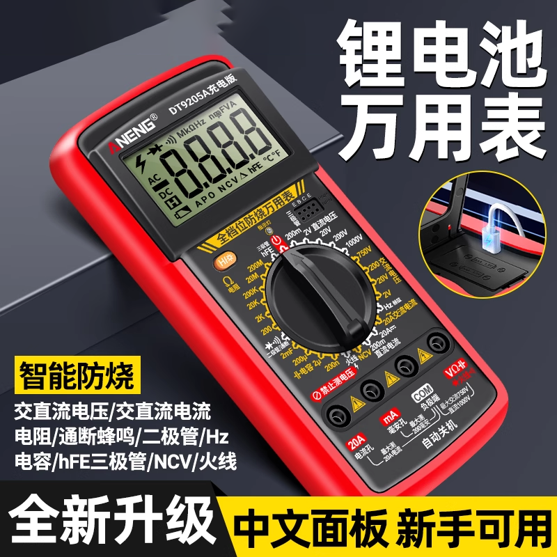 【新手可用】锂电直充数字万用表