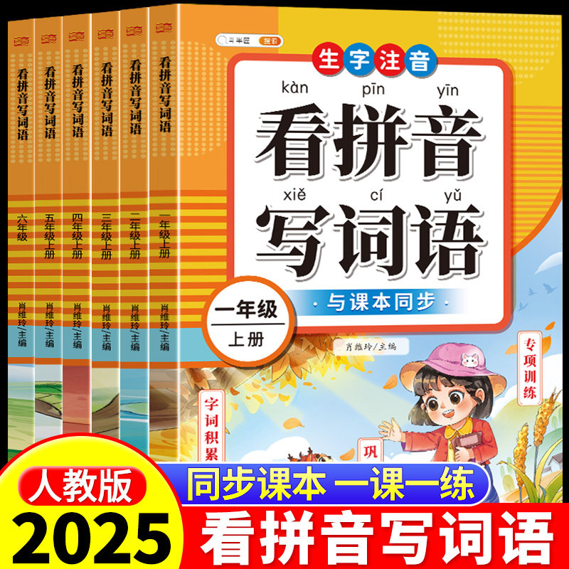 看拼音写词语一年级二年级三四五六年级上册下册语文人教版小学注