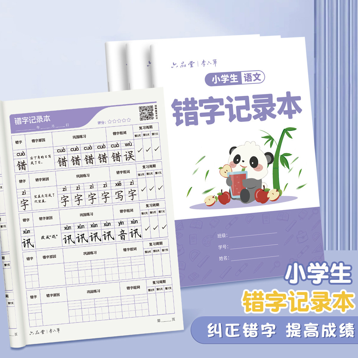 错字记录本小学生专用语文艾宾浩斯积累本错别字整理本错题本听写默写