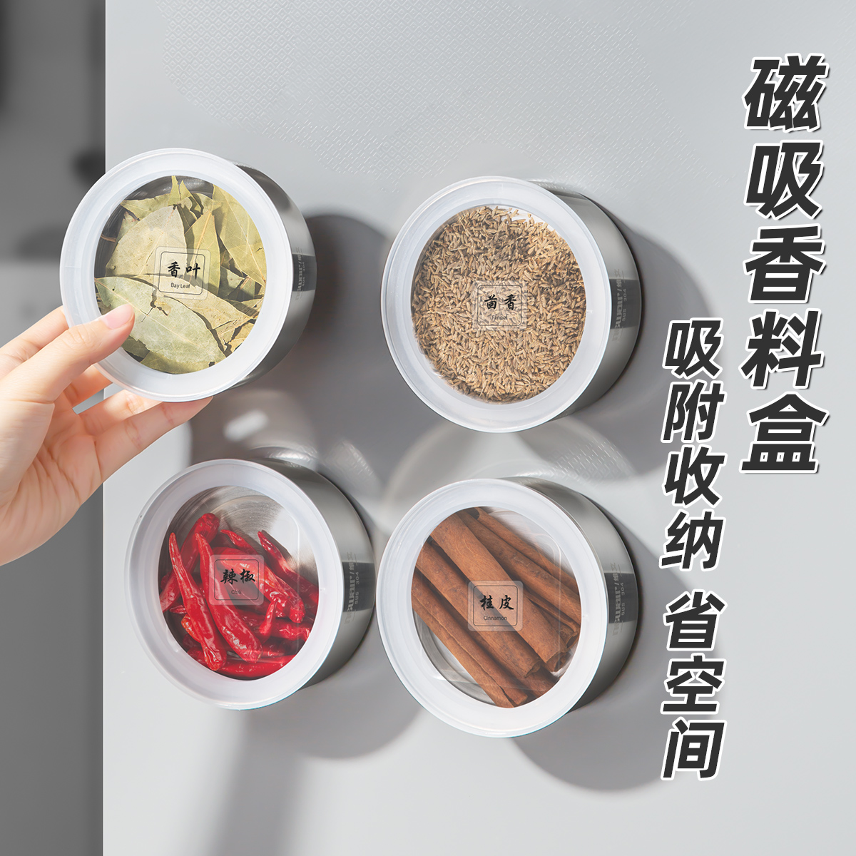磁吸调料盒304不锈钢干香料收纳罐食品级壁挂分装厨房家用冰箱贴