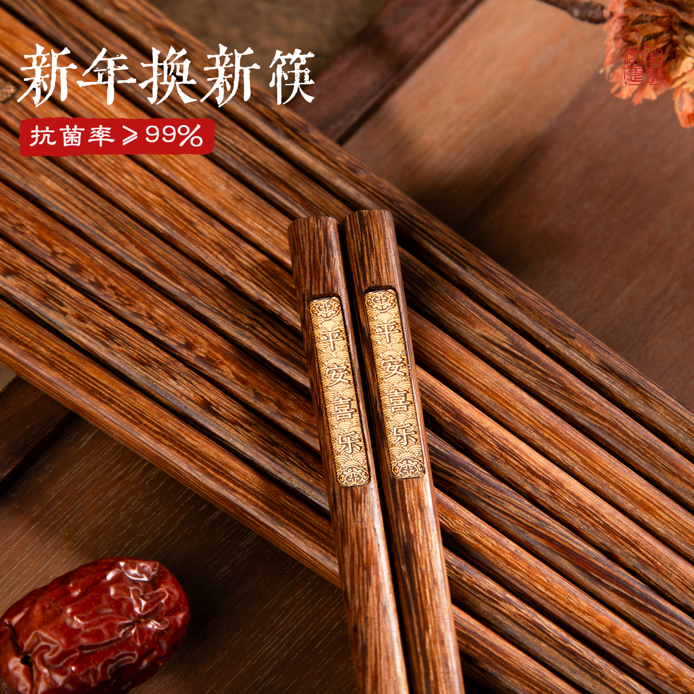 高档鸡翅木五福抗菌一人一筷中式