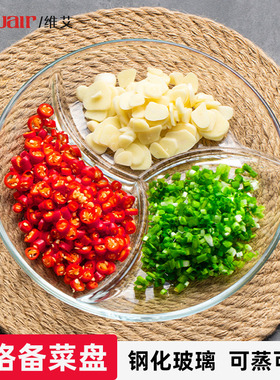 葱姜蒜备菜盘火锅配菜盘分格餐盘佐料家用小料厨房台面玻璃三格大