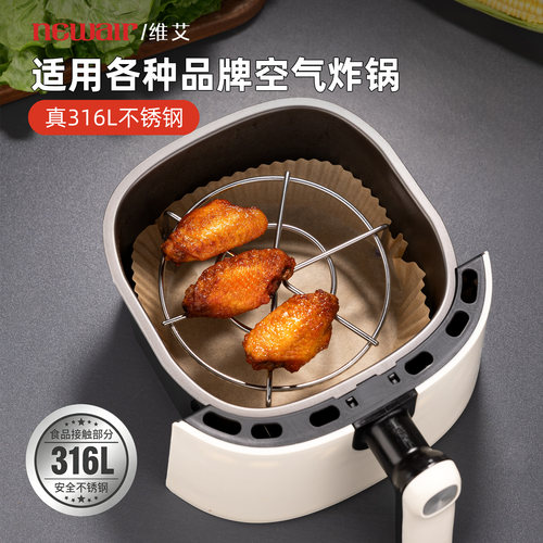 维艾空气炸锅专用烤架316L食品级