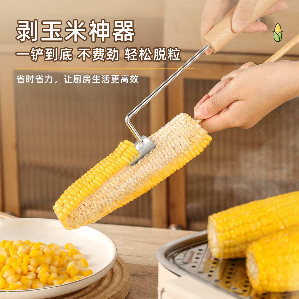 新鲜玉米粒剥离器脱粒铲厨房家用