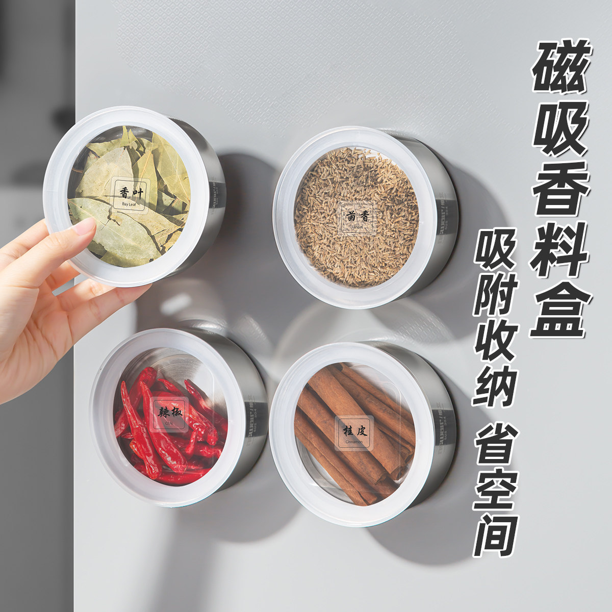 密封磁吸香料收纳盒防潮锁鲜