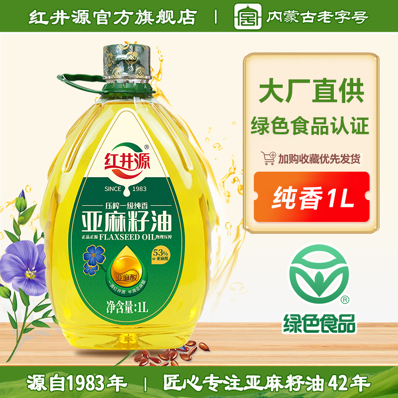 红井源压榨一级内蒙古亚麻籽油1L