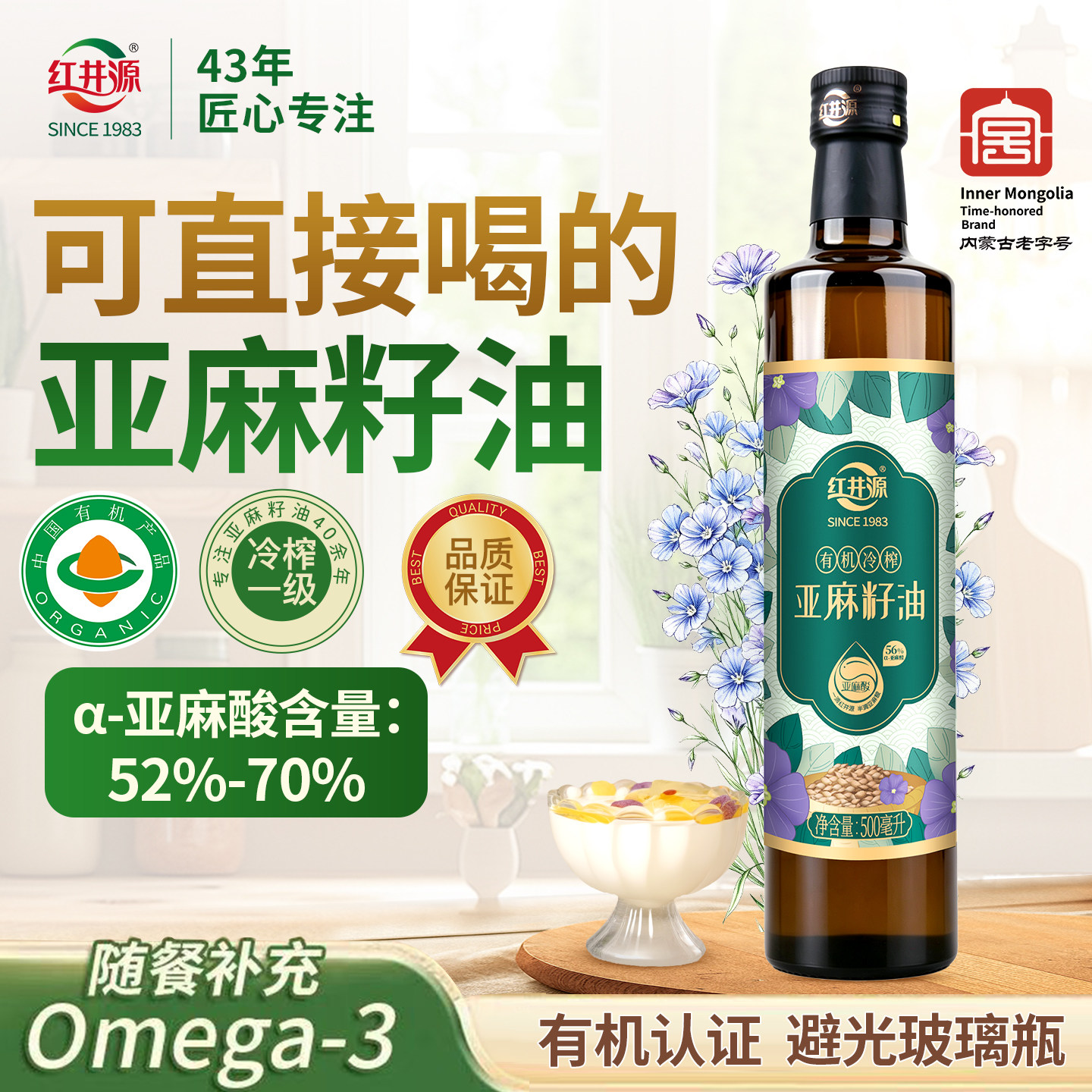 红井源亚麻籽油500ml内蒙古有机冷榨一级纯孕婴辅食家用食用油
