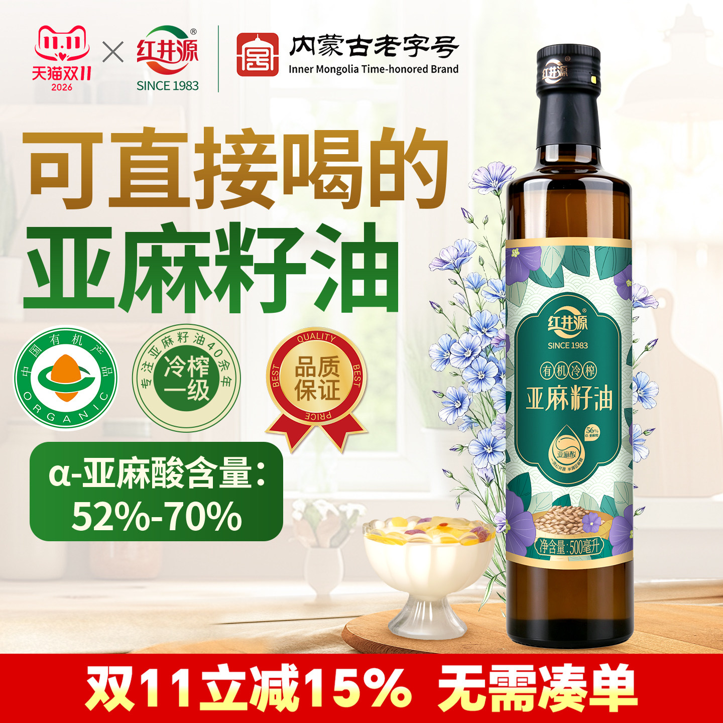红井源亚麻籽油500ml内蒙古有机冷榨一级纯孕婴辅食家用食用油