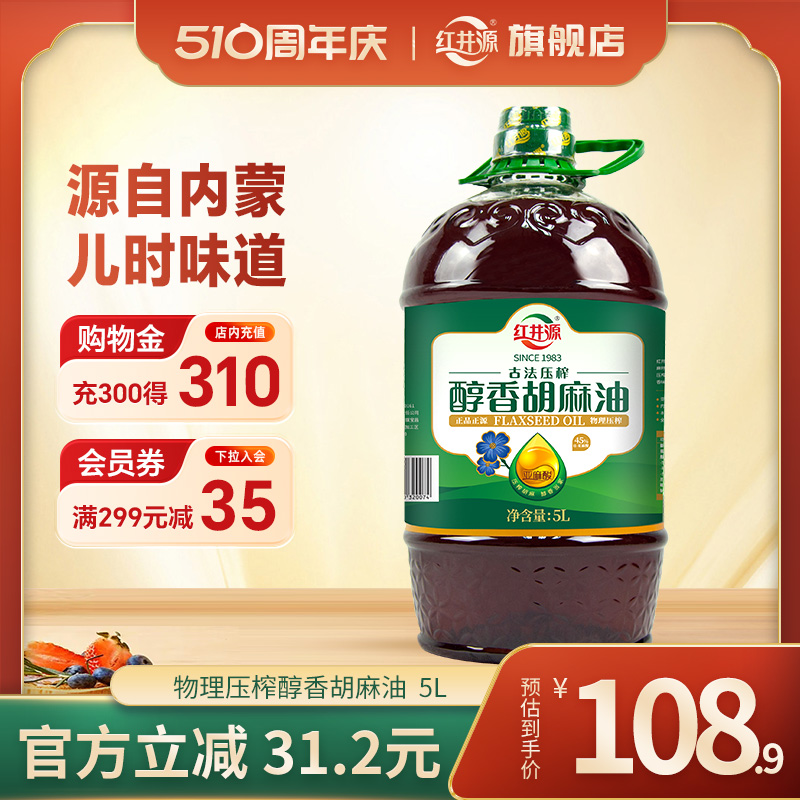 红井源醇香胡麻油正宗内蒙古胡麻油5L食用亚麻籽油月子油高亚麻酸