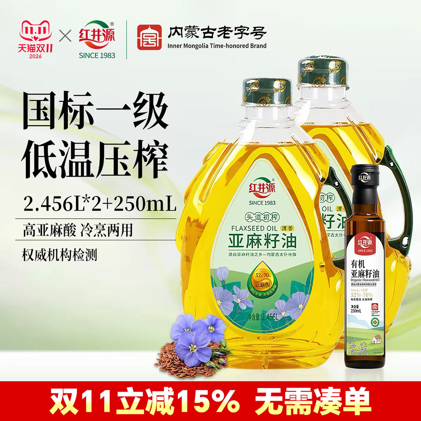 红井源亚麻籽油清香2.456L一级压榨内蒙古正宗亚麻籽压榨食用油