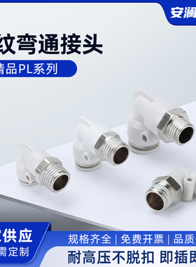 精品PL系列气动白色L型90度螺纹弯接头PL4/6/8/10/12管M5/01气路