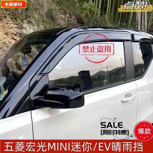 五菱宏光MINIev/马卡龙晴雨挡 迷你/马卡龙车窗遮雨挡雨眉改装