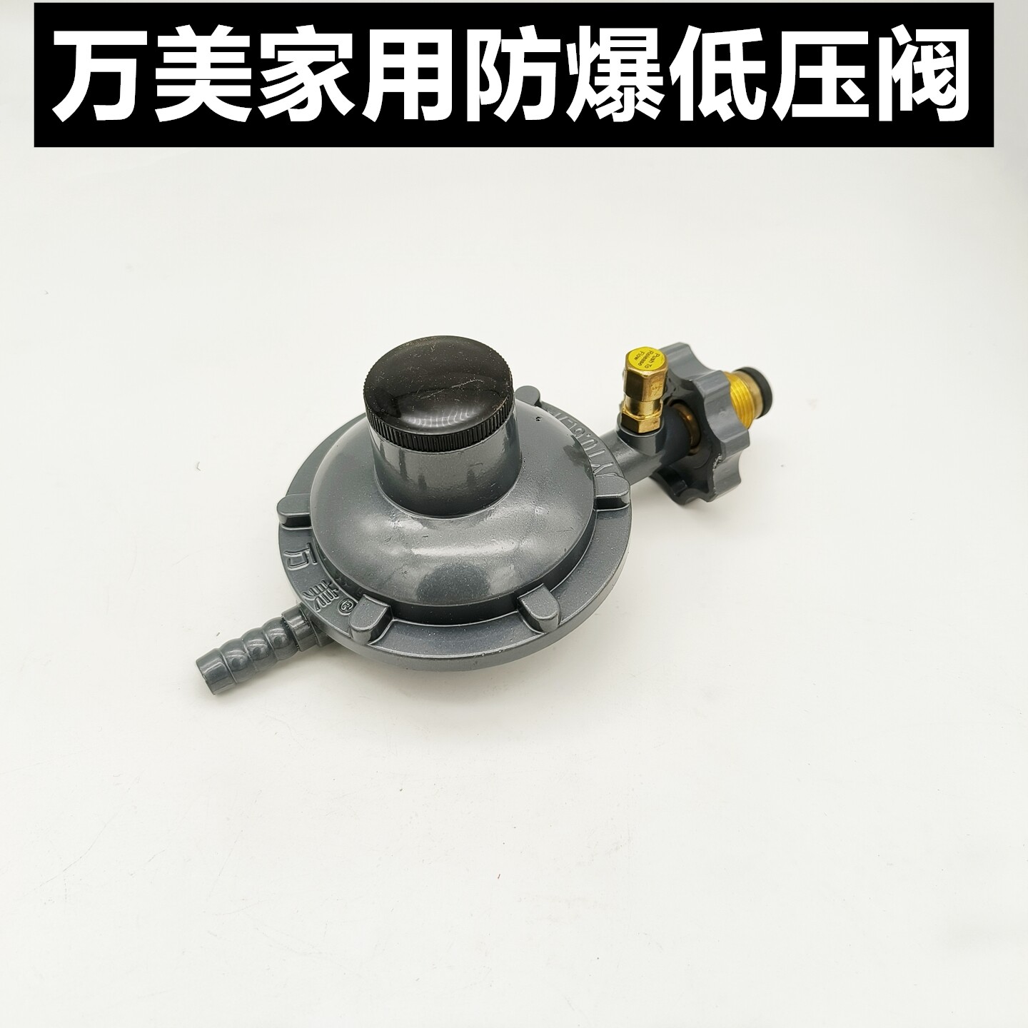 万美家用新国标液化气防漏减压阀图片