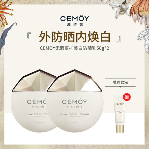 CEMOY澳诗茉无瑕倍护美白防晒乳