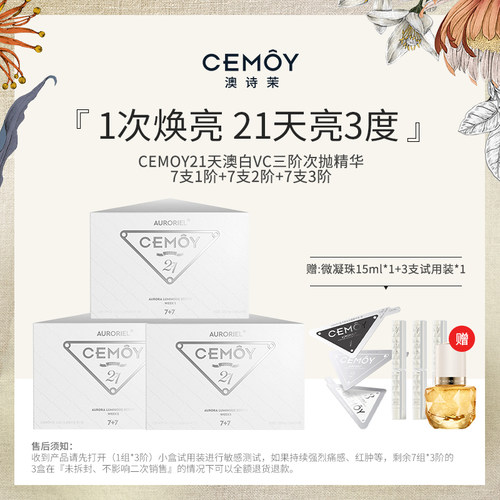 CEMOY澳诗茉21天澳白VC次抛精华