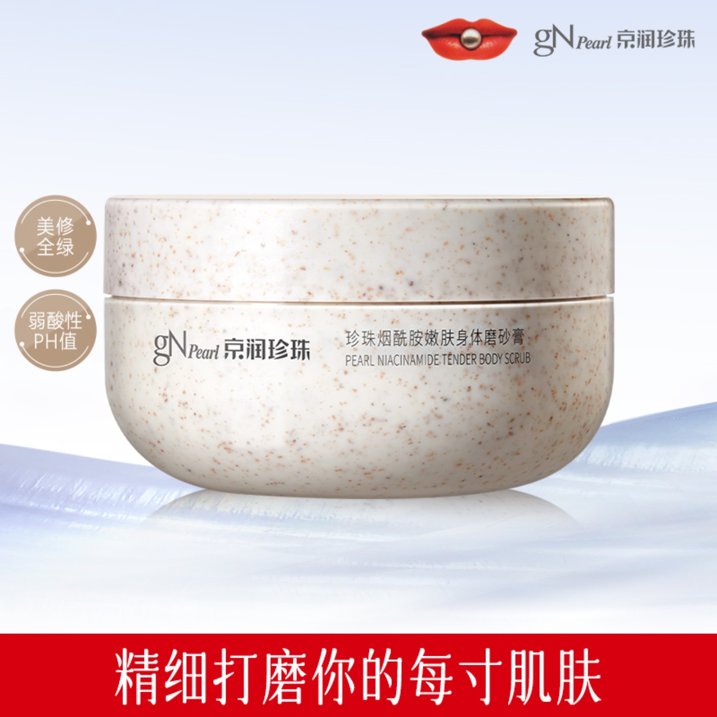 京润珍珠 珍珠烟酰胺嫩肤身体磨砂膏保湿清洁去角质光滑改善粗糙