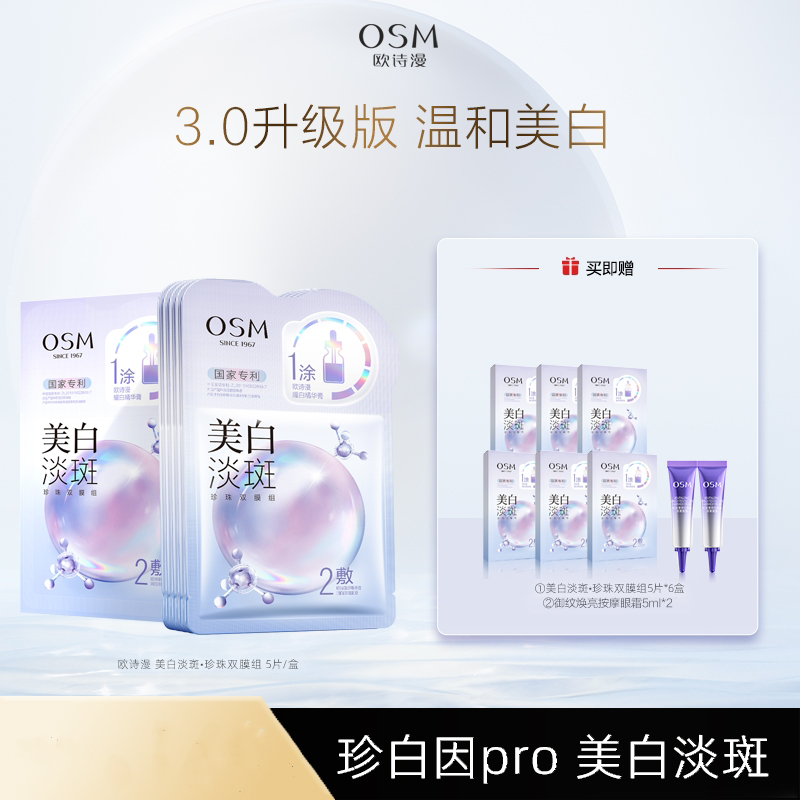 欧诗漫珍珠美白淡斑面膜双膜组补水保湿去黄提亮淡化黑色素痘印