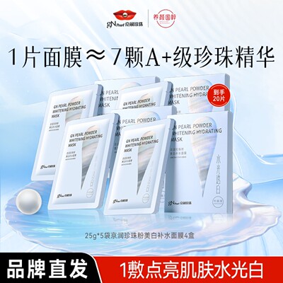 京润珍珠珍珠粉美白补水面膜